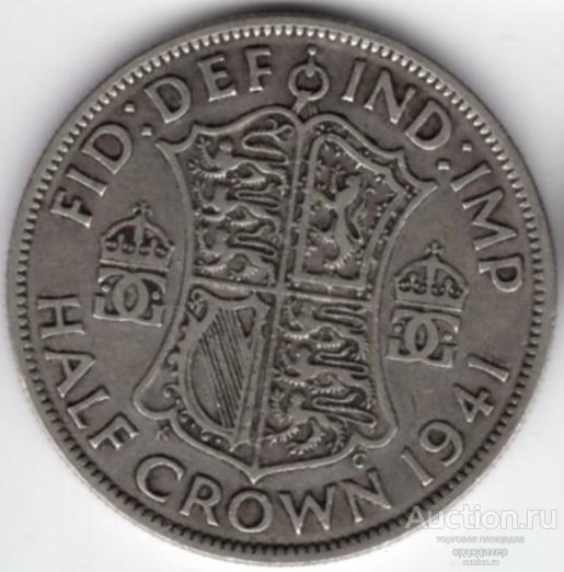 Великобритания 1/2 кроны 1941 года. Серебро.