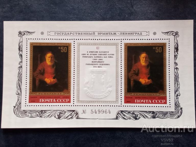 СССР 1983 г. № 5383**, Эрмитаж, Рембрандт.