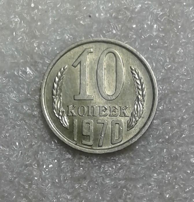 10 копеек 1970 года. UNC. Штемпельный блеск. ( 70-1)