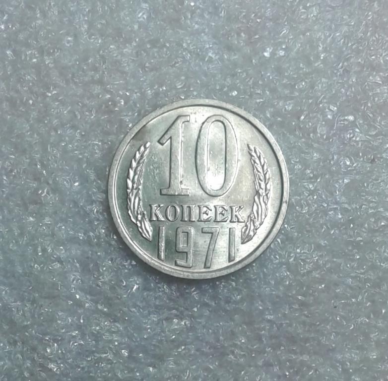 10 копеек 1971 года. UNC. Штемпельный блеск. ( 71-1)