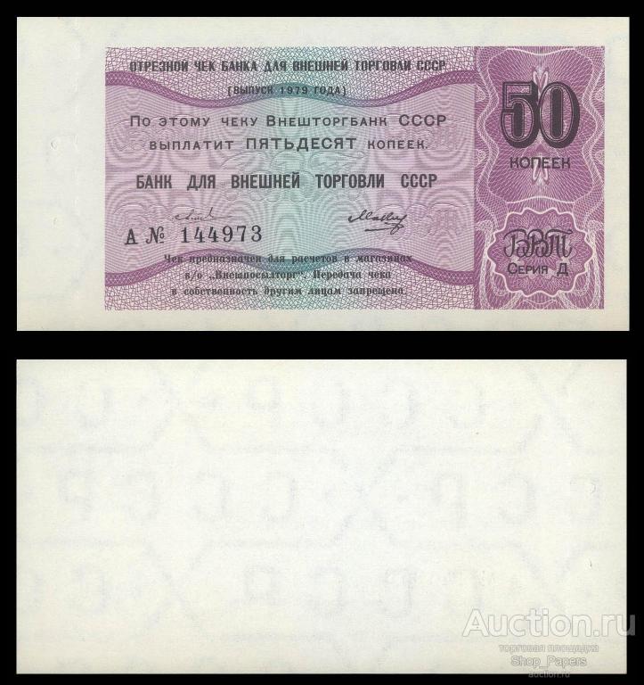 Отрезной чек БВТ 50 копеек 1979 Литера А БЕЗ ГАШЕНИЯ UNC