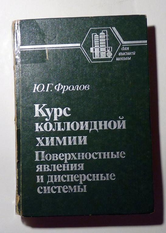 Курс коллоидной химии. Поверхностные явления и дисперсные системы. Ю.Г. Фролов 1989