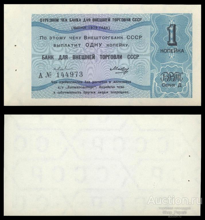 Отрезной чек БВТ 1 копейка 1979 Литера А БЕЗ ГАШЕНИЯ UNC