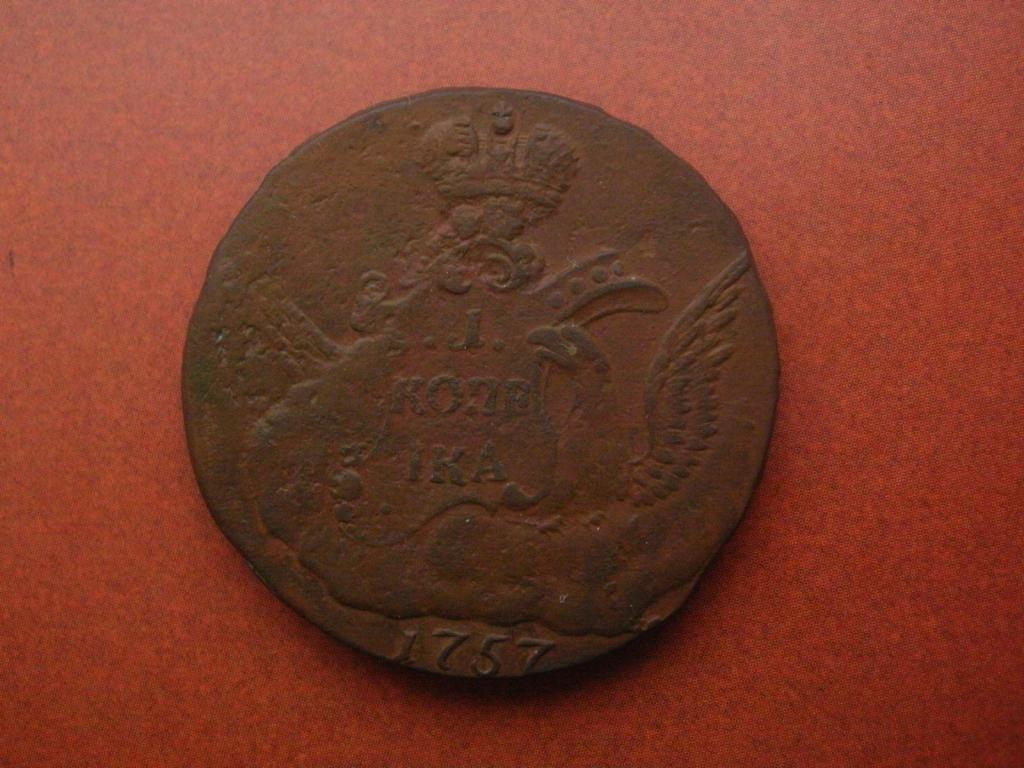 1 копейка 1757 года. "Облачник".  Гурт Екатеринбург.    Лот № МЭ-24