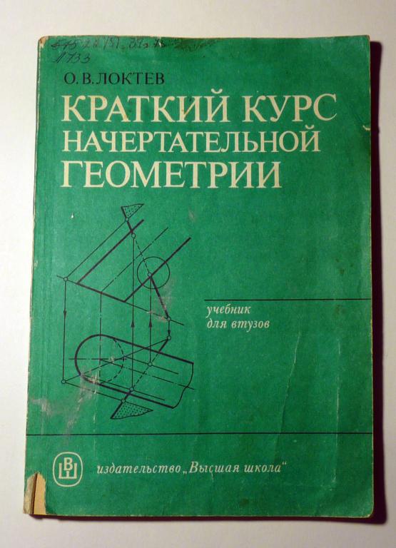 Краткий курс начертательной геометрии. Учебник для втузов. О.В. Локтев 1985