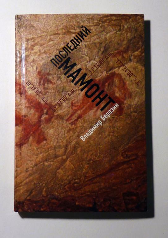 Последний мамонт. Владимир Березин 2012