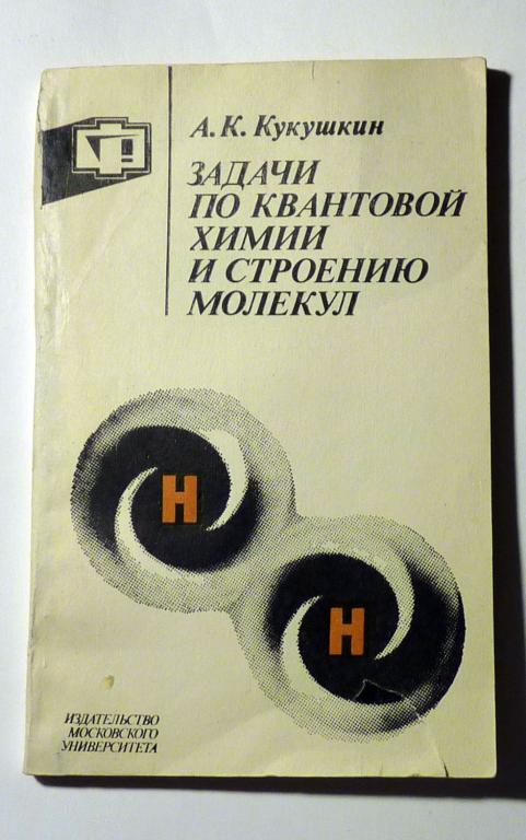 Задачи по квантовой химии и строению молекул. А.К. Кукушкин 1987