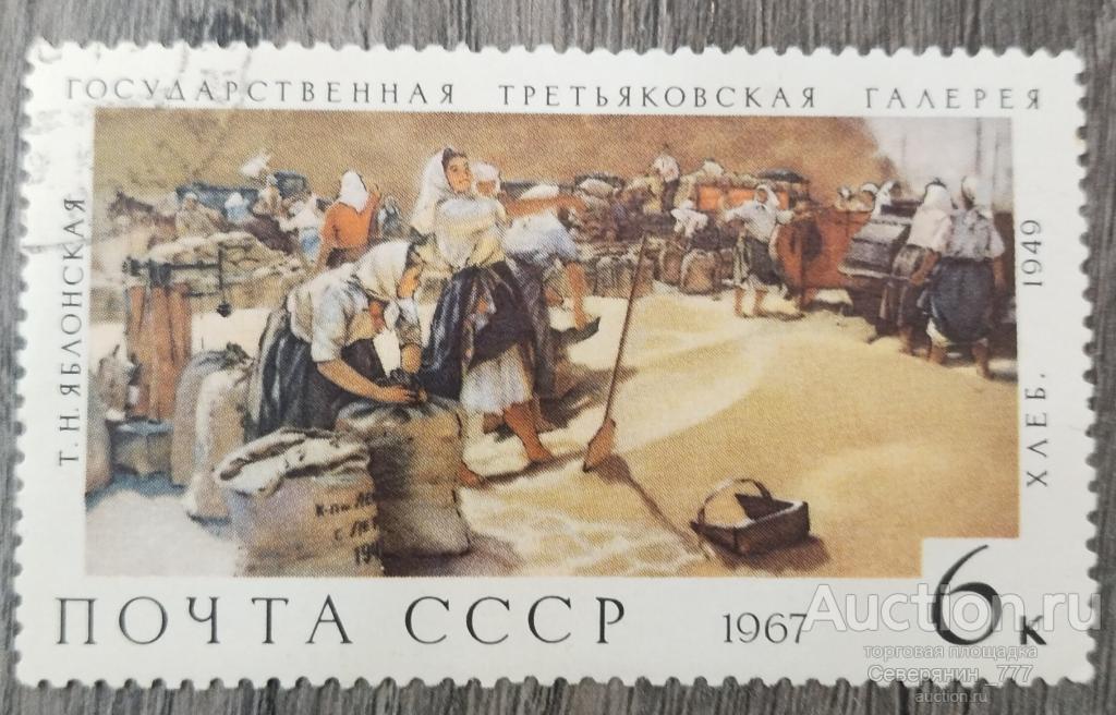 Почтовая марка СССР 1967 Искусство Живопись Третьяковская галерея 