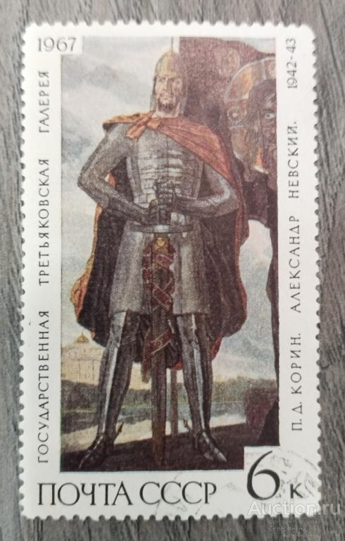 Почтовая марка СССР 1967 Искусство Живопись Третьяковская галерея 