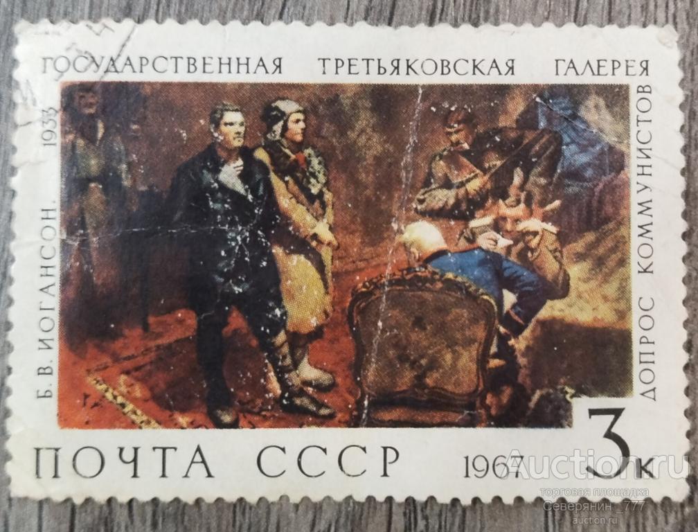 Почтовая марка СССР 1967 Искусство Живопись Третьяковская галерея 