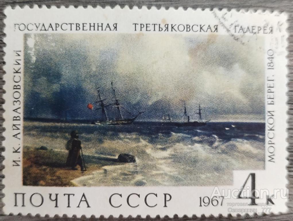 Почтовая марка СССР 1967 Искусство Живопись Третьяковская галерея