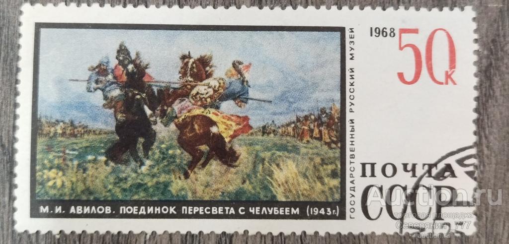 Почтовая марка СССР 1968 Искусство Живопись Русский музей 