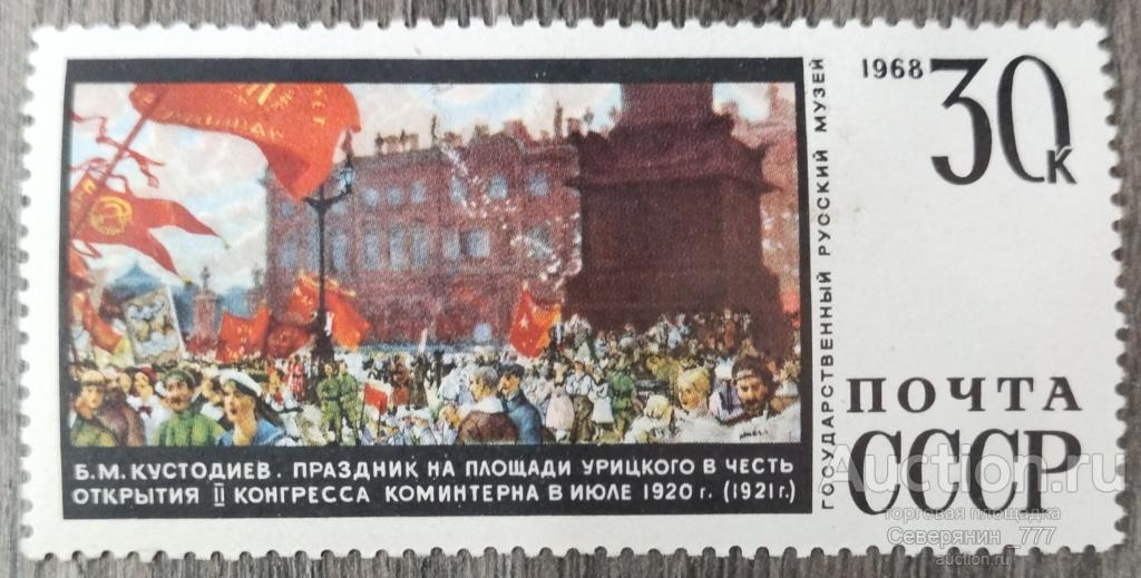 Почтовая марка СССР 1968 Искусство Живопись Русский музей ** 