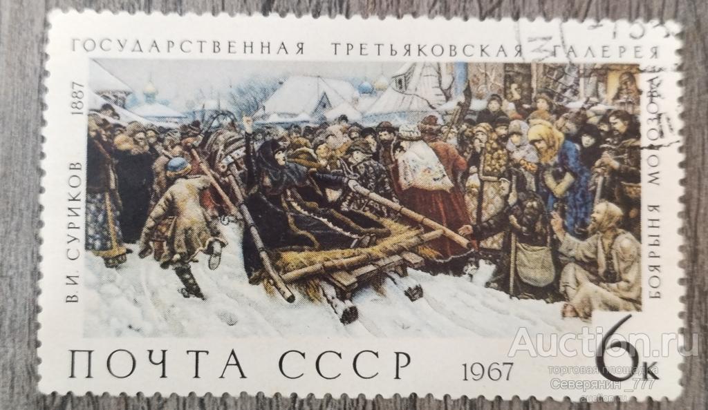 Почтовая марка СССР 1967 Искусство Живопись Третьяковская галерея 
