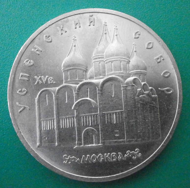 5 рублей 1990 год.УСПЕНСКИЙ СОБОР. Москва XV в. достойная! в коллекцию.