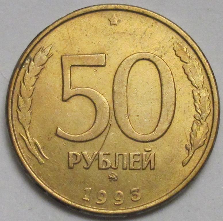 50 рублей 1993 ММД ( магнит )