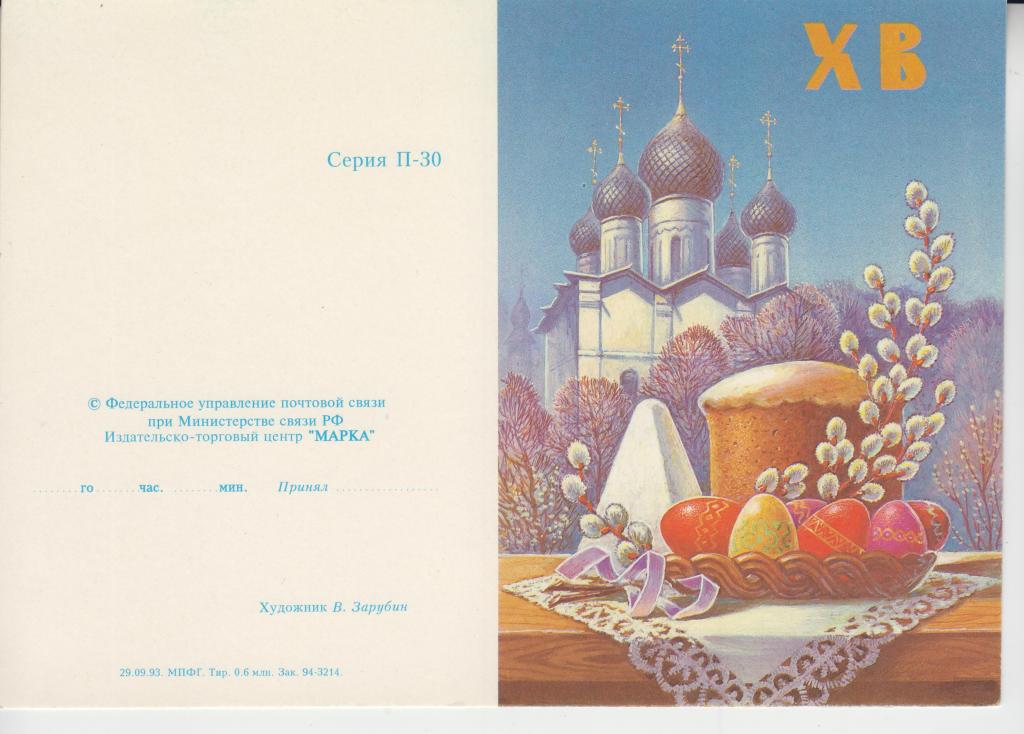 Художник В. Зарубин  С ПАСХОЙ! Телеграфный бланк  1993г. Чистая.