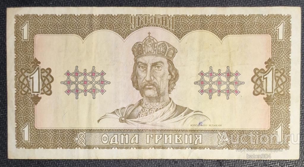 Украина 1 гривна 1992 г.