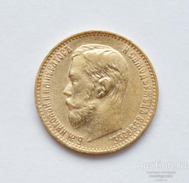 5 рублей Пятерка Николая 2 1899 год ЭБ золото 900 пробы оригинал