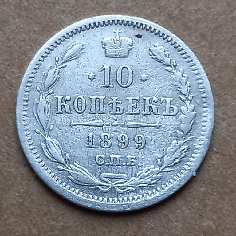 Серебро! 10 Копеек 1899 года. Николай II (1.1.5)