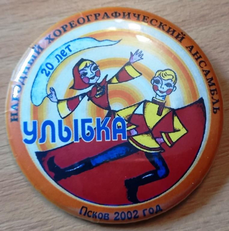 К13.044 20 ЛЕТ НАРОДНЫЙ ХОРЕОГРАФИЧЕСКИЙ АНСАМБЛЬ УЛЫБКА, 2002, ПСКОВ