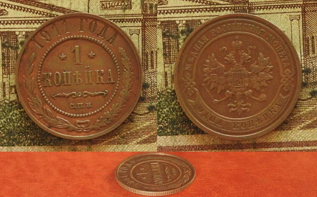 Россия. 1 копейка 1911 СПБ XF