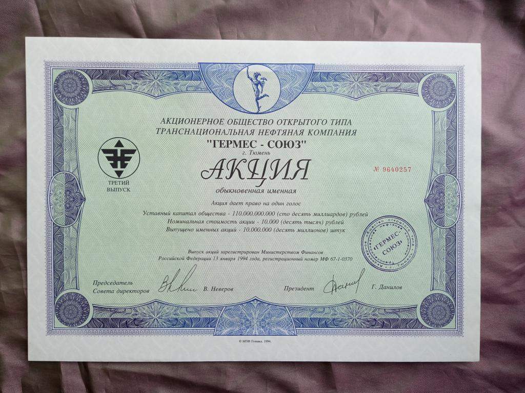 АООТ ТФК Транснациональная нефтяная компания "Гермес-Союз". 10000 руб. третий выпуск (ak-01)