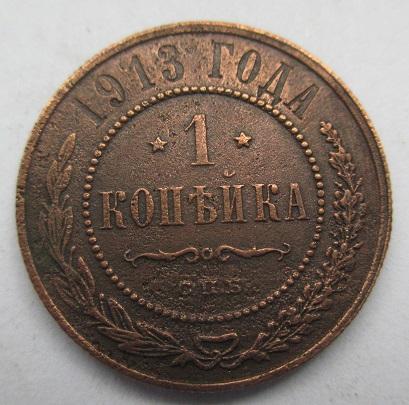 1 копейка 1913 спб (о)