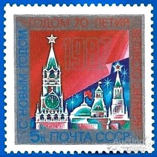1986 СССР 5785 (Z 5716) С Новым, 1987 годом!** MNHOG (ЧБН)