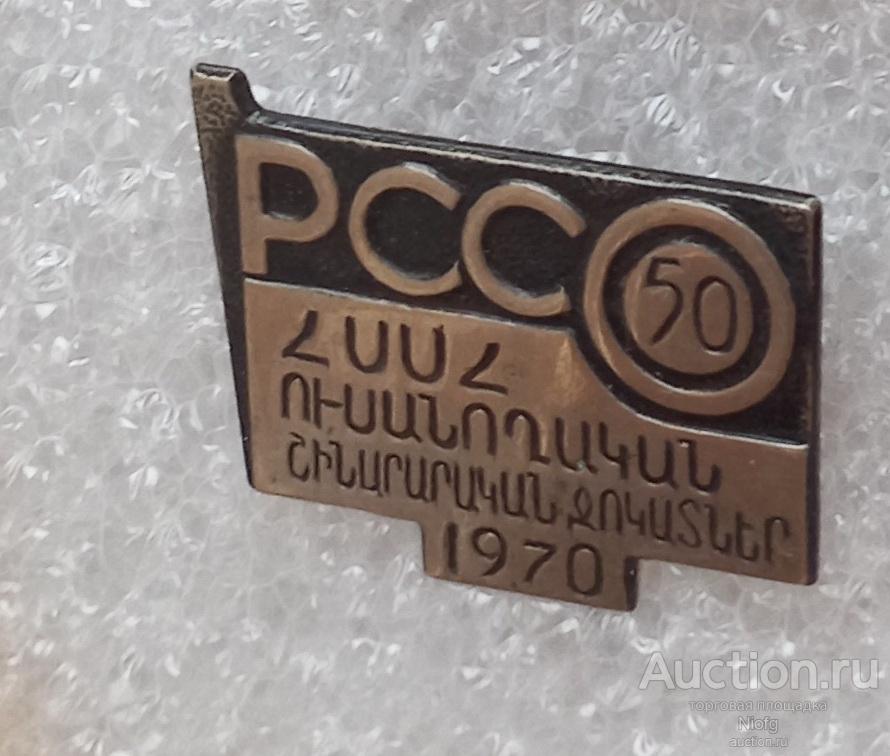 рссо армении. 50лет образования. влксм.т.м.Республиканский студенческий строительный отряд