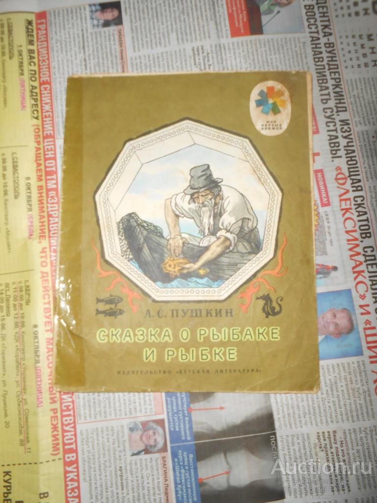 Пушкин, Сказка о рыбаке и рыбке, ДетЛит, 1984, иллюстрации, СССР