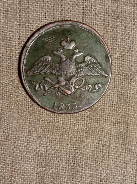 5 копеек 1833 ЕМ-ФХ. Погодовка.