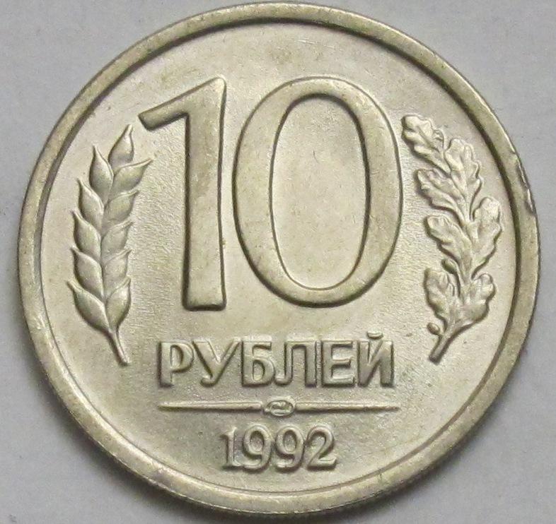 10 рублей 1992 ЛМД