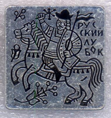 Русский лубок * ЭТПК