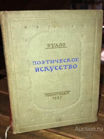 1937г. БУАЛО "ПОЭТИЧЕСКОЕ ИСКУССТВО" НЕЧАСТОЕ, КРАСИВОЕ ИЗДАНИЕ В ДОСТОЙНОМ СОСТОЯНИИ. 1