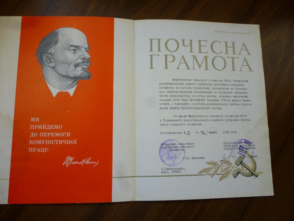 почетная грамота бригадиру тракторно-полеводческой бригады от имени минсельхоз. УССР