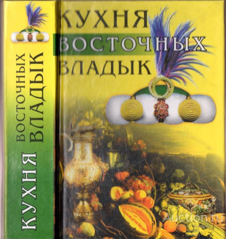 "Кухня восточных владык" (2000г.)