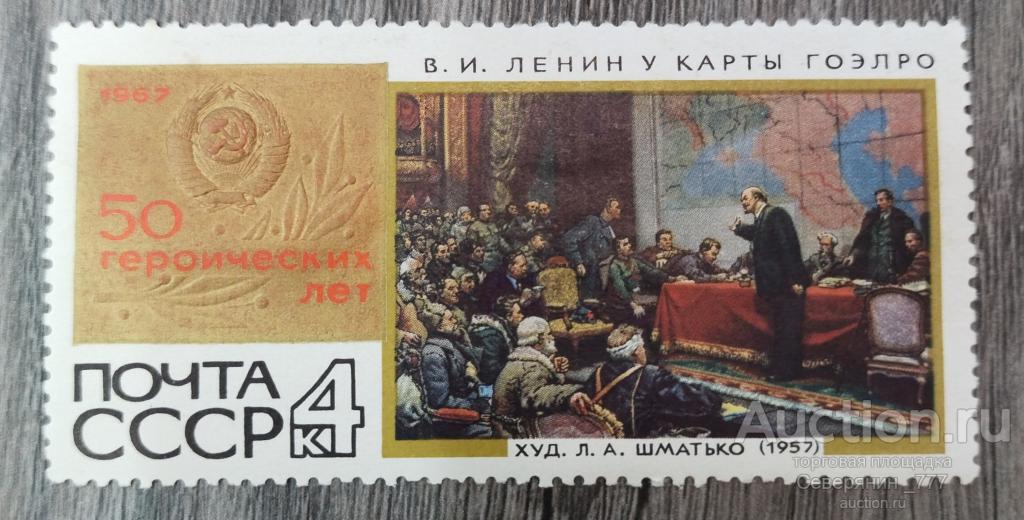 Почтовая марка СССР 1967 50 Героических лет**