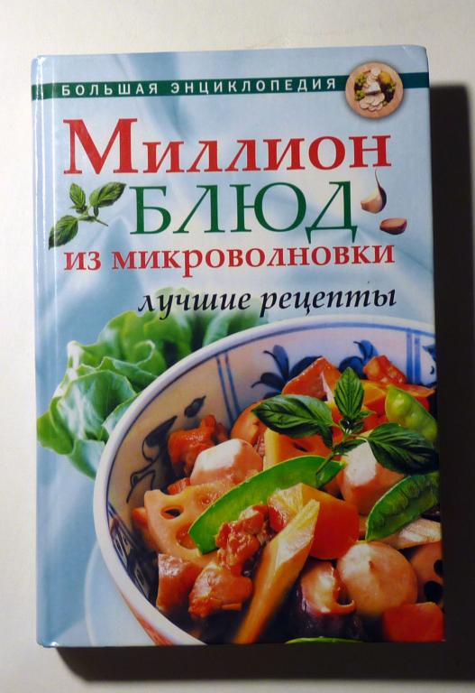 Миллион блюд из микроволновки: Лучшие рецепты. Е.А. Андреева, Л.Н. Смирнова 2006