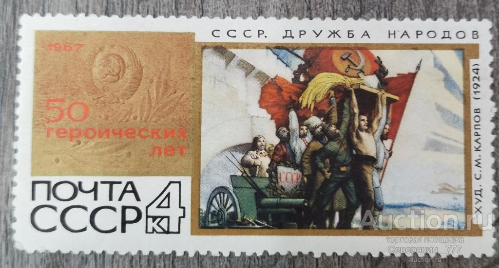 Почтовая марка СССР 1967 50 Героических лет**