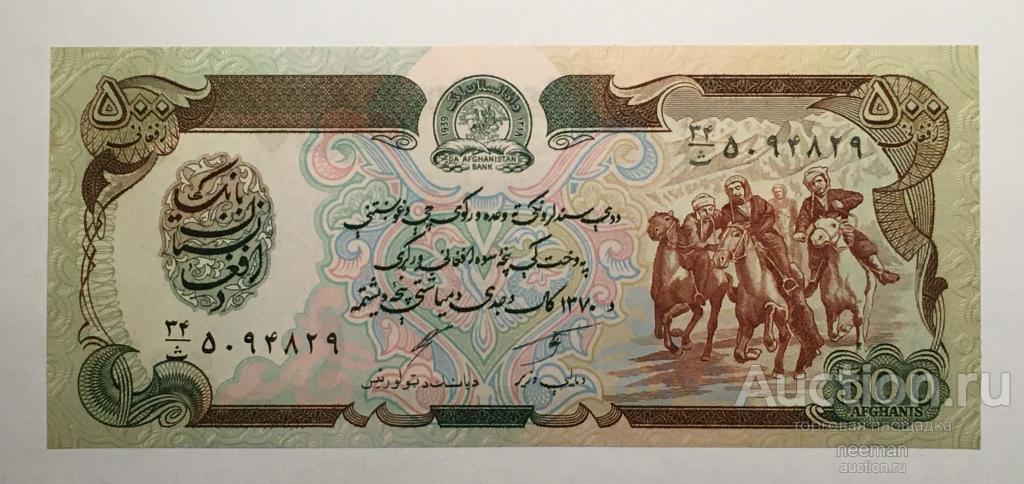 Афганистан 500 афгани 1979-1991 год P-60c (1991) UNC