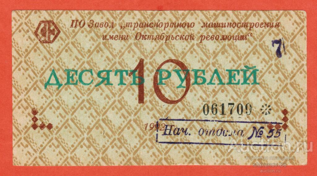 талон 10 рублей Завод транспортного машиностроения им. Октябрьской революции Омск 1992 год