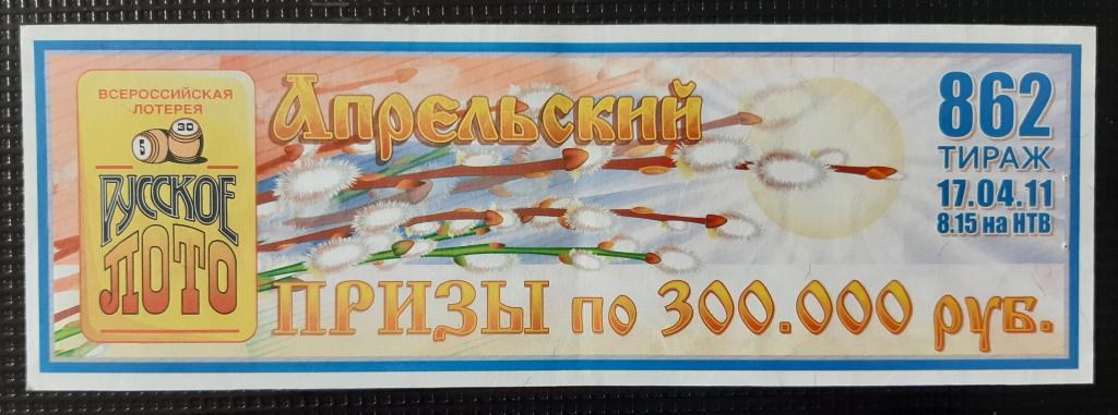 Лотерейный билет Русское лото 862 тираж 17.04.2011 апрельский