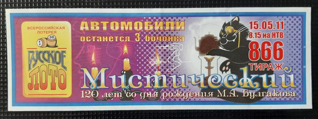Лотерейный билет Русское лото 866 тираж 15.05.2011 мистический