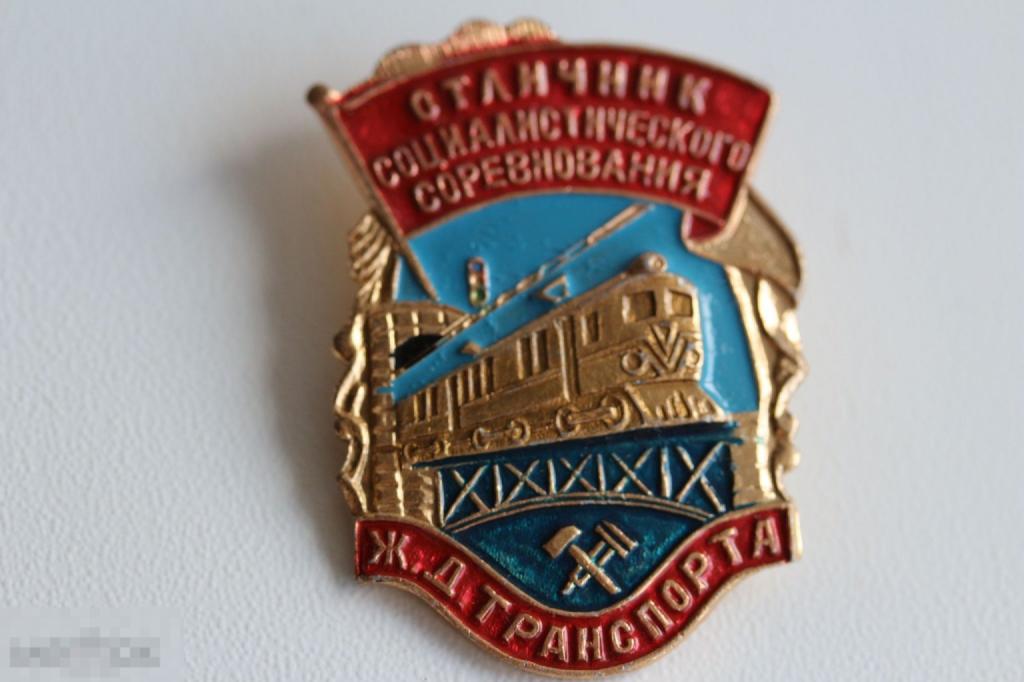 Знак отличник социалистического соревнования ж. д транспорта 