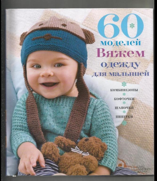 60 моделей. Вяжем одежду для малышей. Комбинезоны, кофточки, шапочки, пинетки. Альбом.