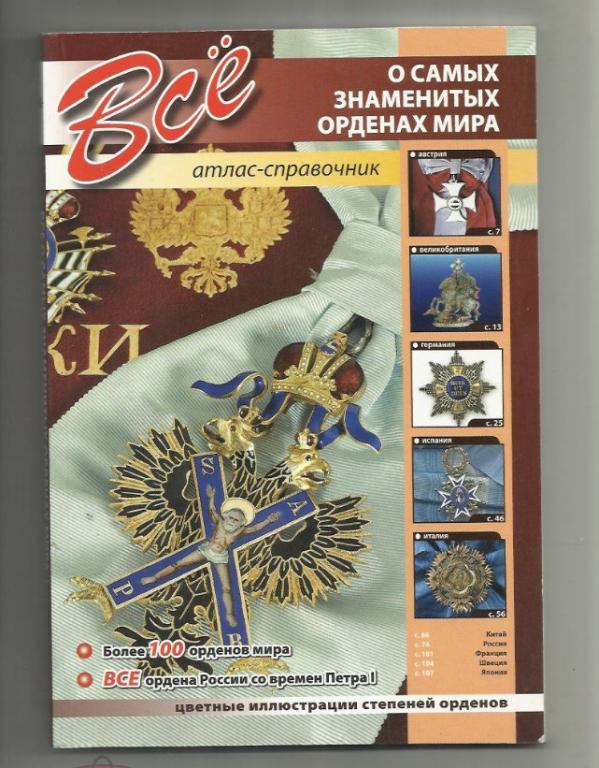 Все о самых знаменитых орденах мира. Атлас - справочник.