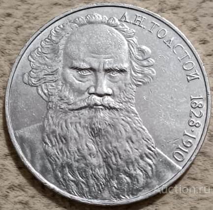 1 рубль 1988 г. 160 лет со дня рождения Л.Н.Толстого.