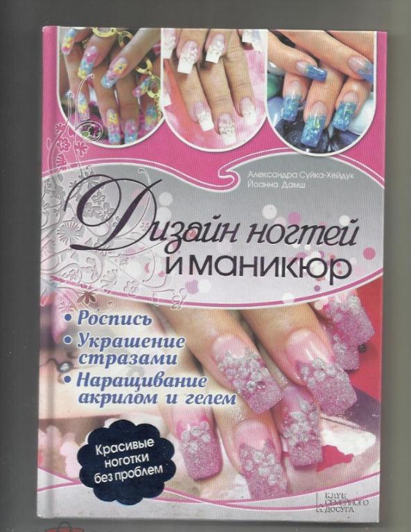 Дизайн ногтей и маникюр. Роспись, украшение стразами. наращивание акрилом и гелем.