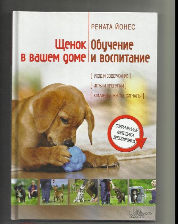 Щенок в вашем доме. Обучение и воспитание. Уход и содержание. Команды, жесты, сигналы.